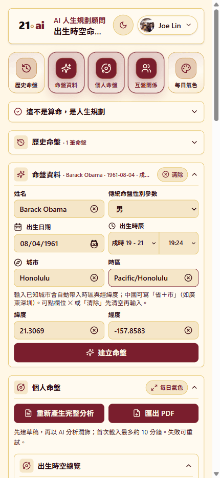 AI Fortune：以 Barack Obama 範例填寫出生資料