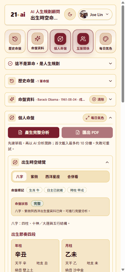 建立命盤後的八字／紫微／西洋交叉概覽